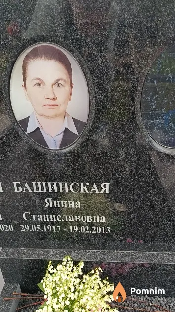 Башинская Янина Станиславовна