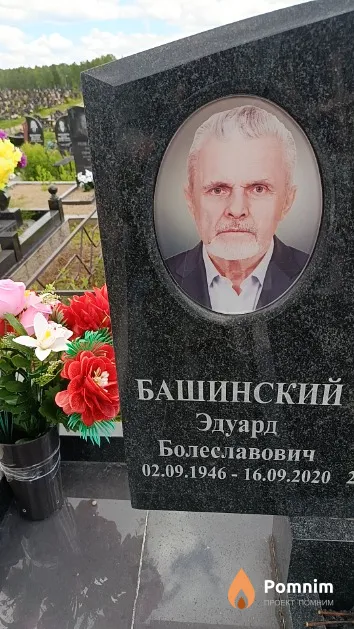 Башинский Эдуард Болеславович