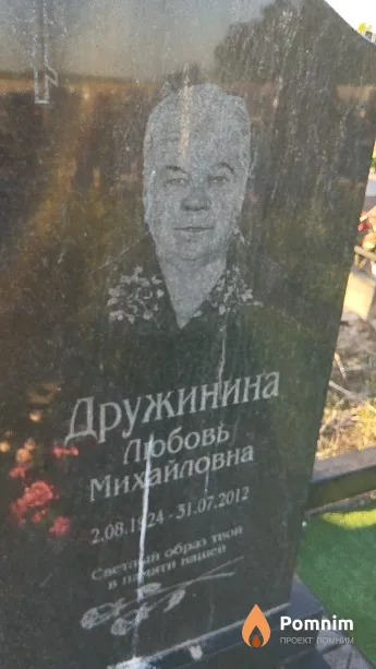 Дружинина Любовь Михайловна