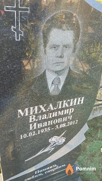 Михалкин Владимир Иванович