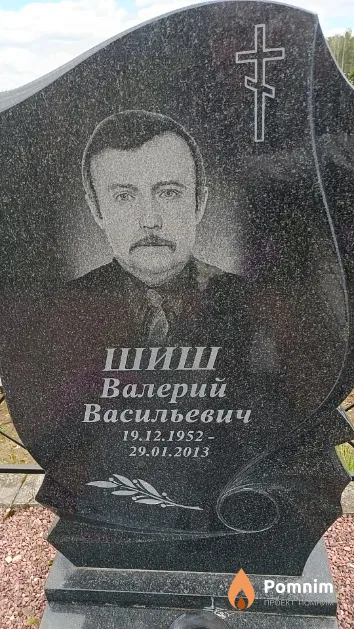 Шиш Валерий Васильевич