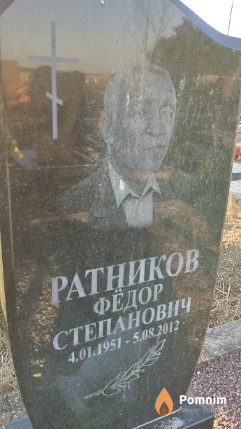 Ратников Фёдор Степанович