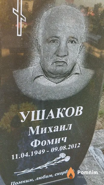 Ушаков Михаил Фомич