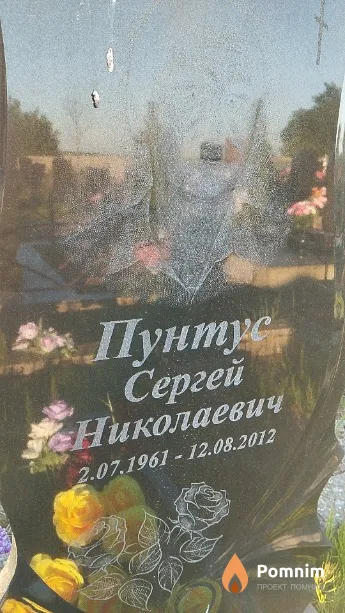 Пунтус Сергей Николаевич