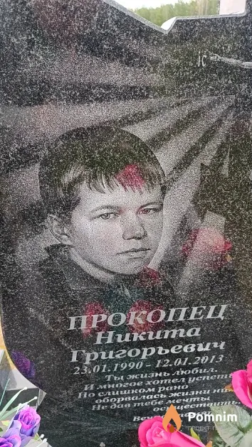 Прокопец Никита Григорьевич