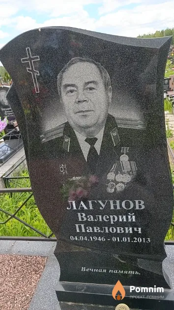 Лагунов Валерий Павлович