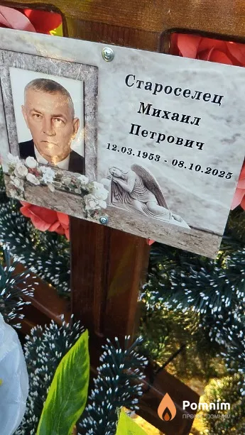 Староселец Михаил Петрович