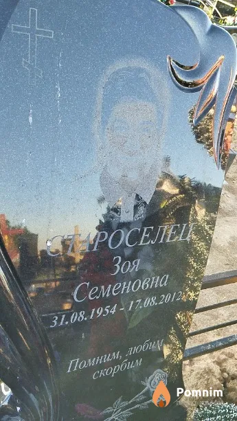 Староселец Зоя Семеновна