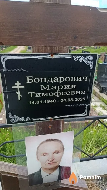 Бондарович Мария Тимофеевна