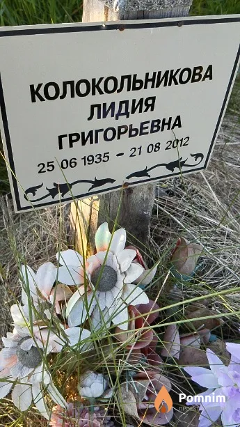 Колокольникова Лидия Григорьевна