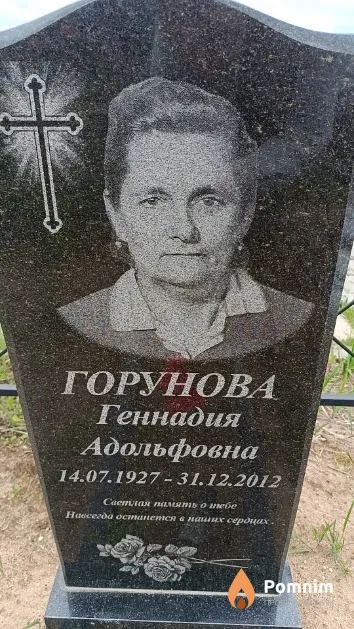 Горунова Геннадия Адольфовна