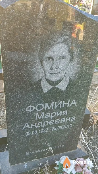 Фомина Мария Андреевна