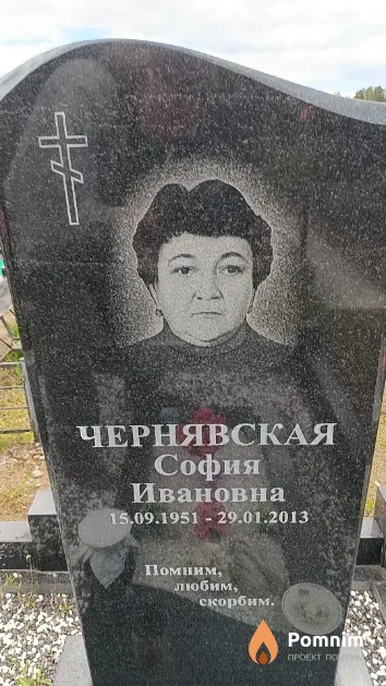 Чернявская София Ивановна