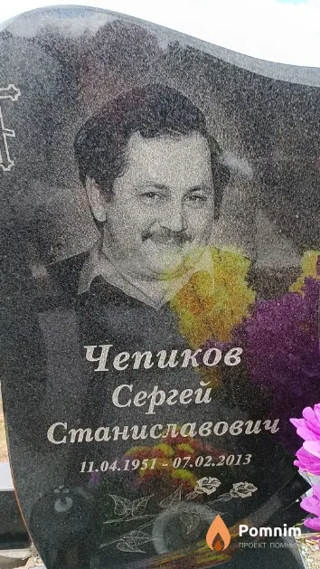 Чепиков Сергей Станиславович