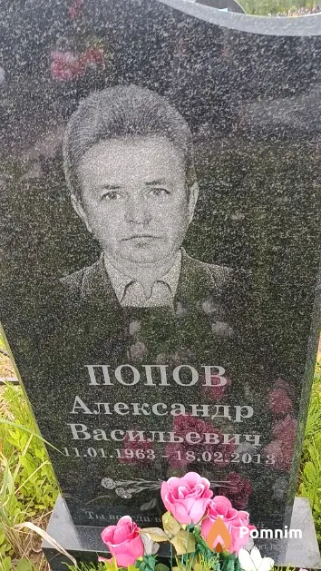 Попов Александр Васильевич