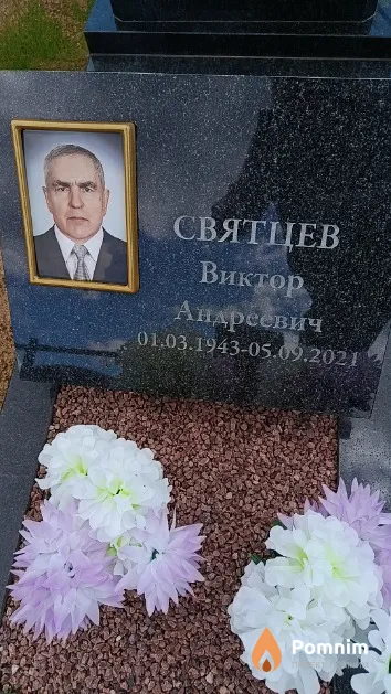 Святцев Виктор Андреевич