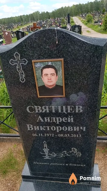 Святцев Андрей Викторович
