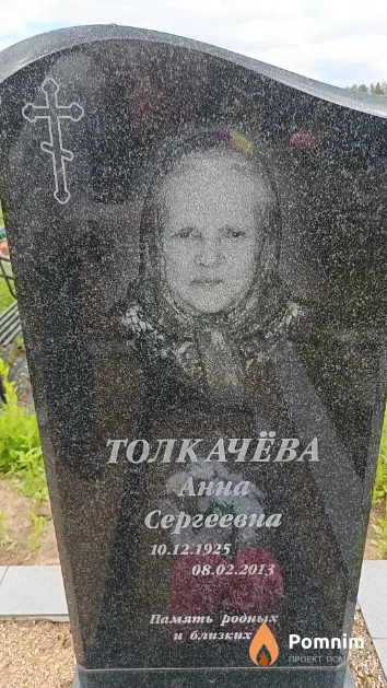Толкачёва Анна Сергеевна