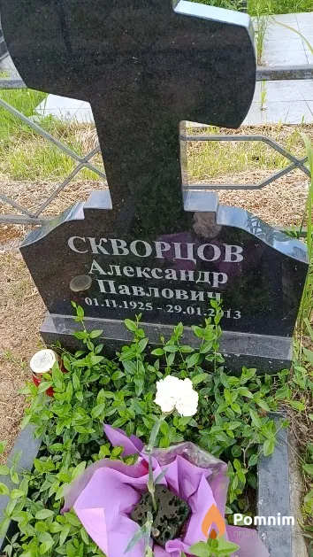 Скворцов Александр Павлович