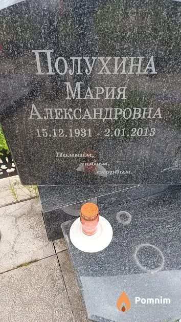 Полухина Мария Александровна