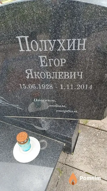 Полухин Егор Яковлевич
