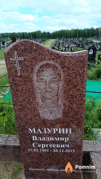 Мазурин Владимир Сергеевич