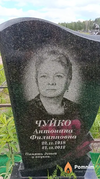 Чуйко Антонина Филипповна