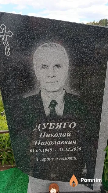 Дубяго Николай Николаевич
