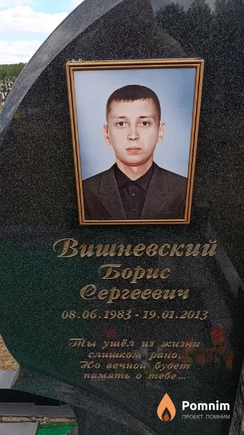 Вишневский Борис Сергеевич