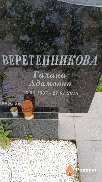 Веретенникова Галина Адамовна