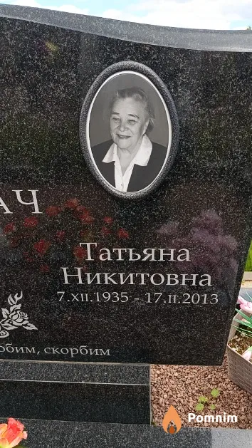 Горбач Татьяна Никитовна