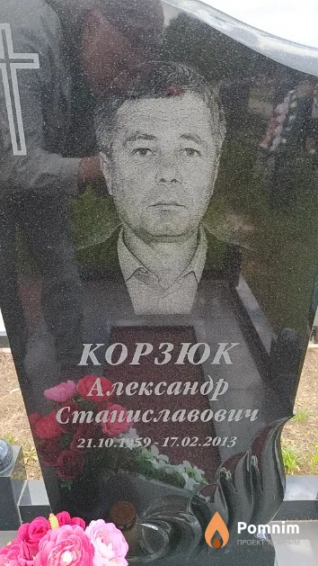 Корзюк Александр Станиславович