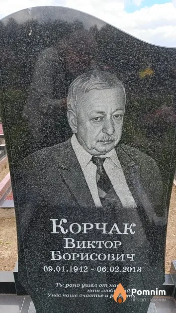 Корчак Виктор Борисович