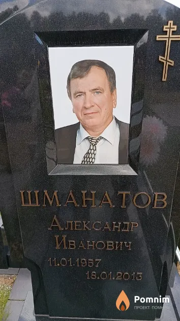 Шманатов Александр Иванович