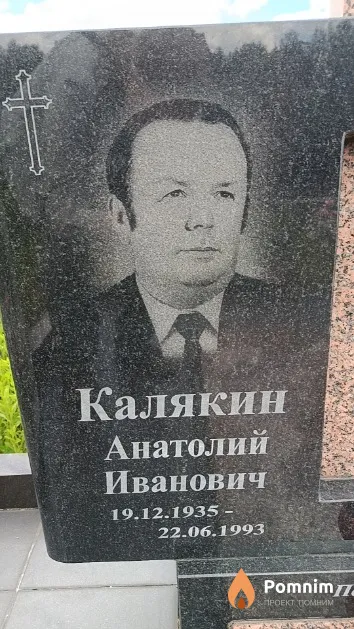 Калякин Анатолий Иванович