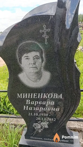 Миненкова Варвара Назаровна
