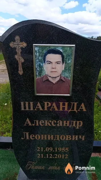 Шаранда Александр Леонидович