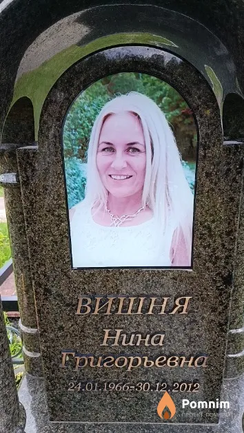 Вишня Нина Григорьевна
