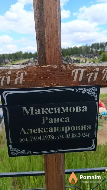 Максимова Раиса Александровна