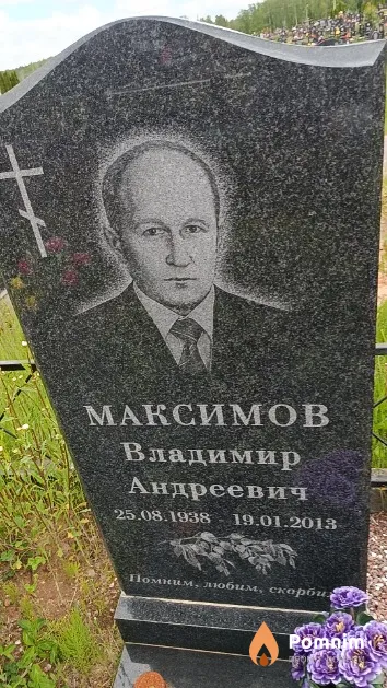 Максимов Владимир Андреевич