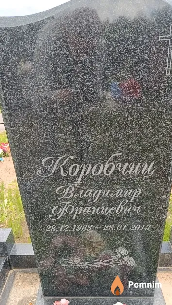 Коробчиц Владимир Францевич