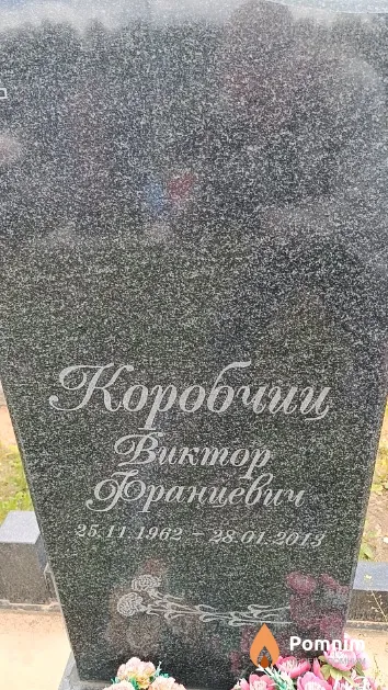 Коробчиц Виктор Францевич