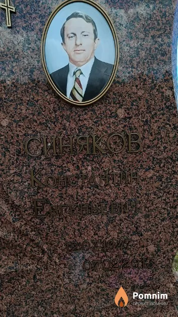 Синяков Константин Евгеньевич