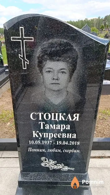 Стоцкая Тамара Купреевна