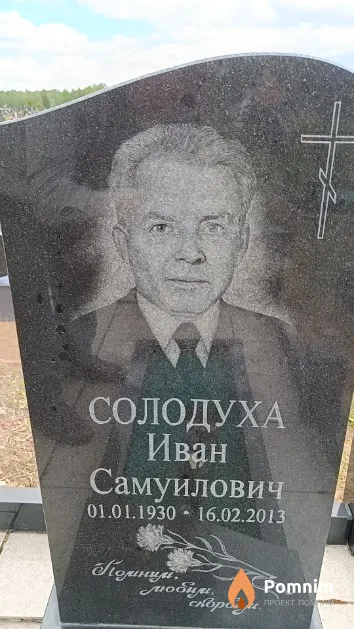 Солодуха Иван Самуилович