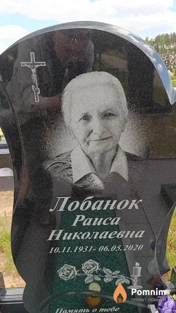 Лобанок Раиса Николаевна