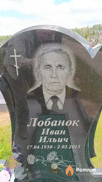 Лобанок Иван Ильич