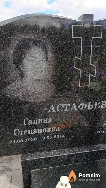 Астафьева Галина Степановна