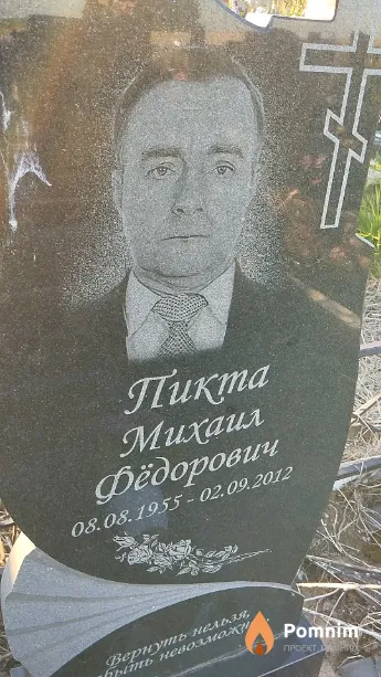 Пикта Михаил Фёдорович