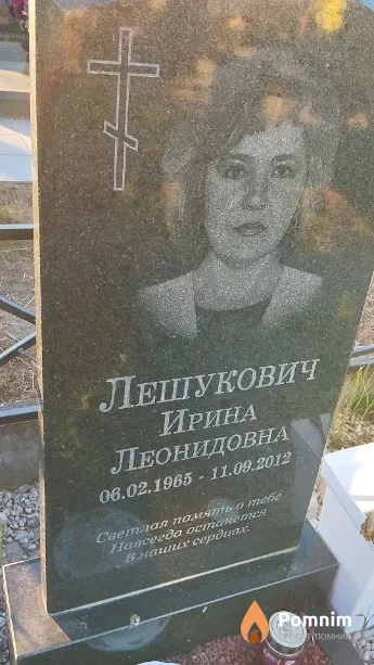 Лешукович Ирина Леонидовна